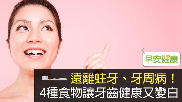 遠離蛀牙、牙周病！4種食物讓牙齒健康又變白