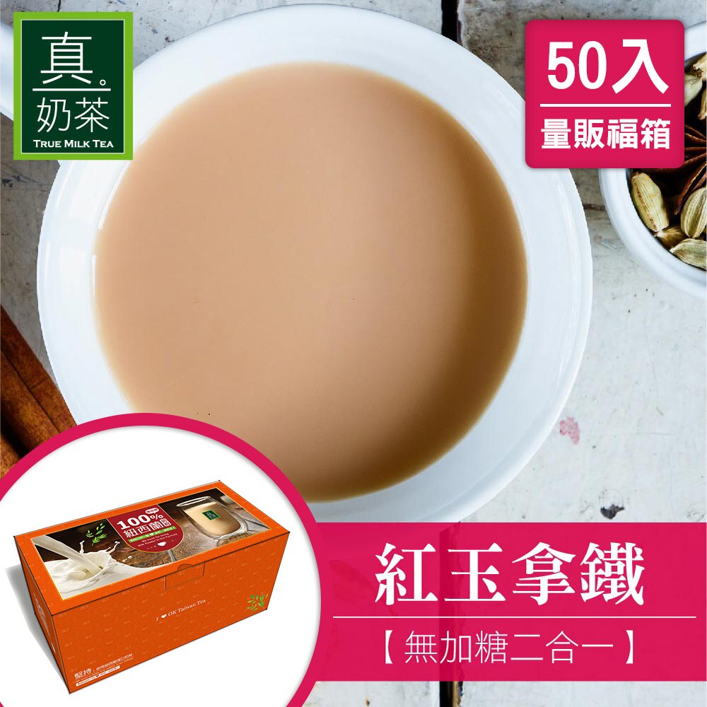 最純粹的紅玉紅茶，配上100%紐西蘭奶粉，這杯真奶茶就算不加糖還是一樣好喝，來自歐可茶葉！