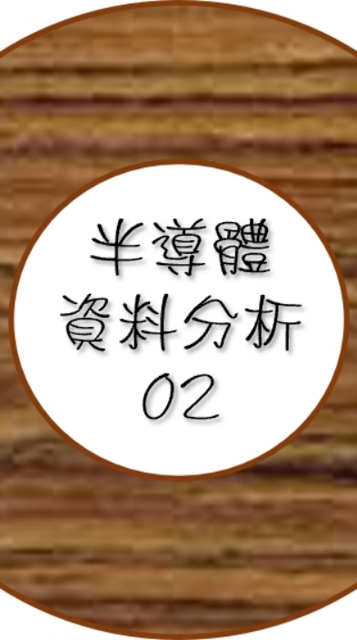 112(02)半導體資料分析(初級班)