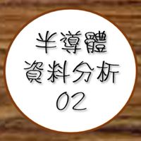 112(02)半導體資料分析(初級班)