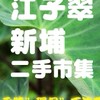 板橋江子翠.新埔.二手市集