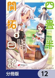 四畳半開拓日記【分冊版】