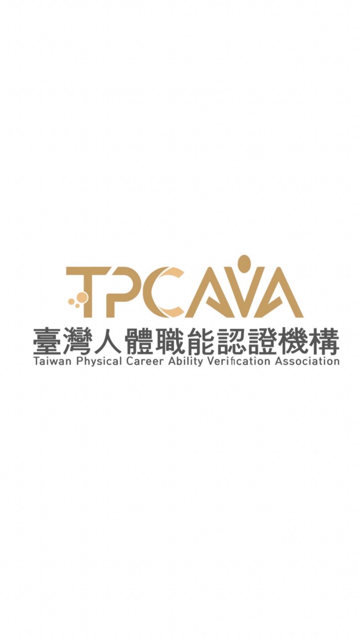 TPCAVA臺灣人體職能認證機構 ｜ 歷屆學員交流社群