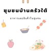 ขายของ@บ้านครัวใต้