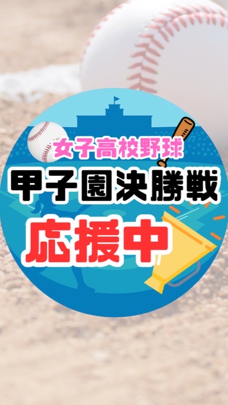 ⚾️第29回全国高等学校女子硬式野球選手権大会決勝戦を応援しよう！⚾️