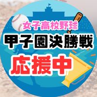 ⚾️第29回全国高等学校女子硬式野球選手権大会決勝戦を応援しよう！⚾️