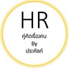 HR คู่คิดเรื่องคน