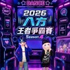 【勁舞團】八方王者爭霸賽S4 台北場