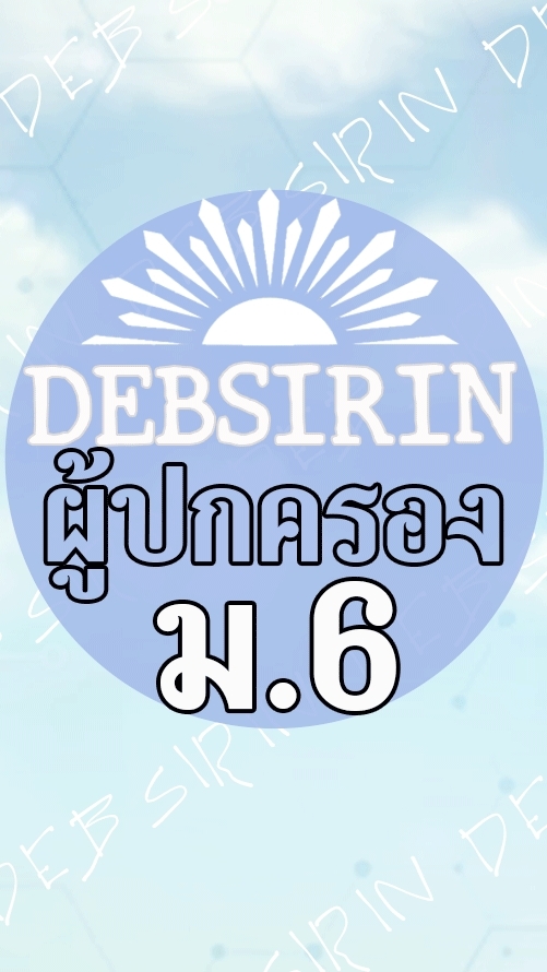 DS-ผู้ปกครอง-M6-2569