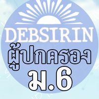 DS-ผู้ปกครอง-M6-2569