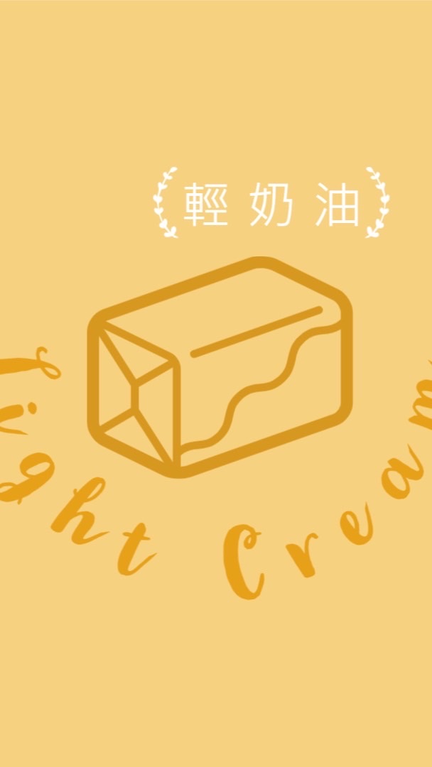 輕奶油  Light Cream