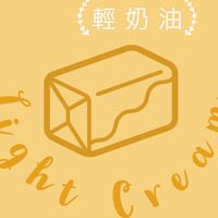 輕奶油  Light Cream