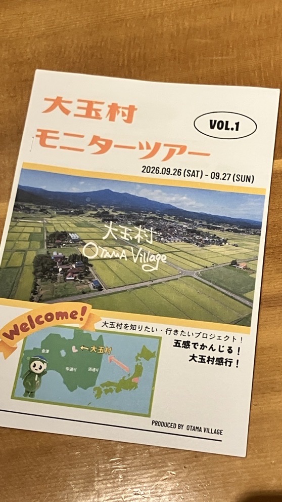 大玉村モニターツアー2026 vol1