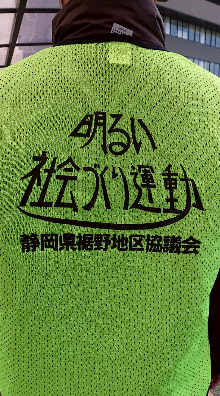 裾野明社協（明るい社会づくり運動）