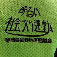 裾野明社協（明るい社会づくり運動）