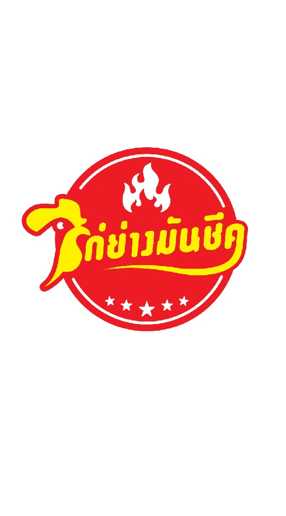 ไก่ย่างมันชีค