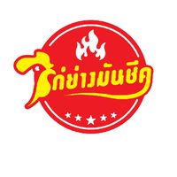 ไก่ย่างมันชีค