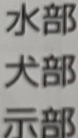片中犬部｛公式✅｝