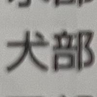 片中犬部｛公式✅｝