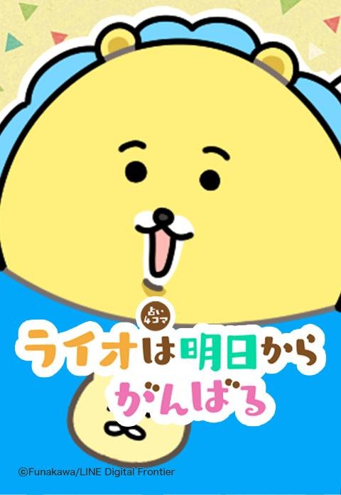 ライオは明日からがんばる 占い４コマ 無料マンガ Line マンガ