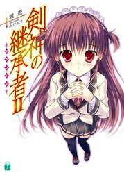 剣神の継承者