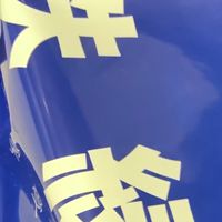 高3鉄緑会依存症　'24年度卒