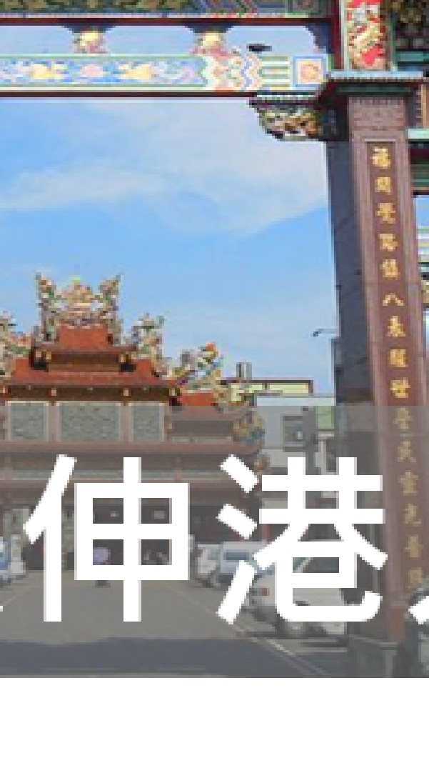 我是伸港人