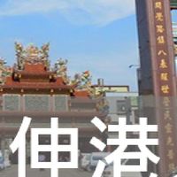 我是伸港人