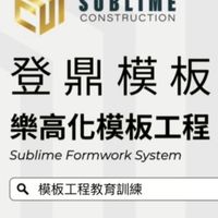 登鼎工程開發日薪工派遣