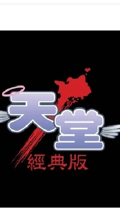 天堂經典服-美神天堂童諧會