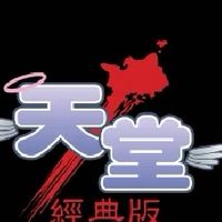 天堂經典服-美神天堂童諧會