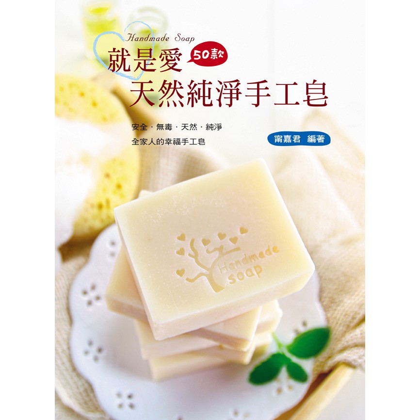 (藝風堂)就是愛天然純淨手工皂