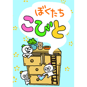 ぼくたちこびと