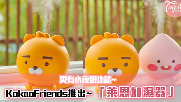 Kakao Friends推出超實用的「萊恩加濕器」更有小夜燈功能~秋冬快來了，女生們家裡都要有！