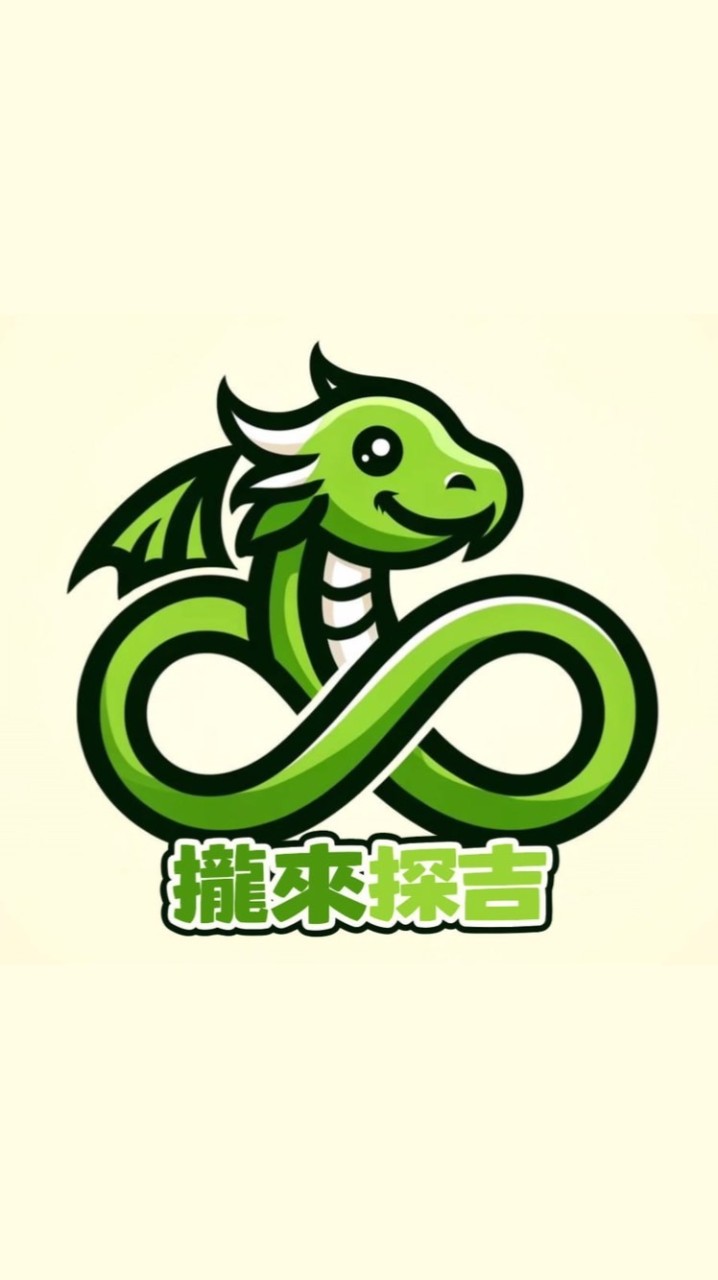 攏來探吉官方三群