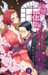 令嬢花嫁閨事調教-無垢なつぼみは夜開く- 令嬢花嫁閨事調教-無垢な