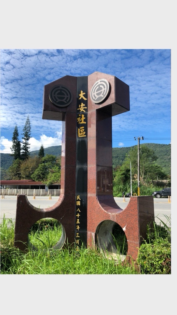 光復鄉大安村健康平安樂齡