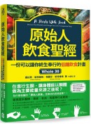 原始人飲食聖經：一份可以讓你終生奉行的低醣飲食計畫Whole 30