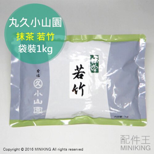 日本代購 空運 丸久小山園 抹茶粉 若竹 袋裝 1kg 食品 烘焙 製菓用 日式點心 蛋糕 茶點