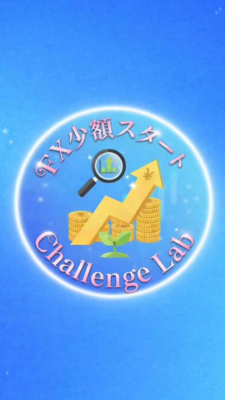 FX少額スタート Challenge Lab