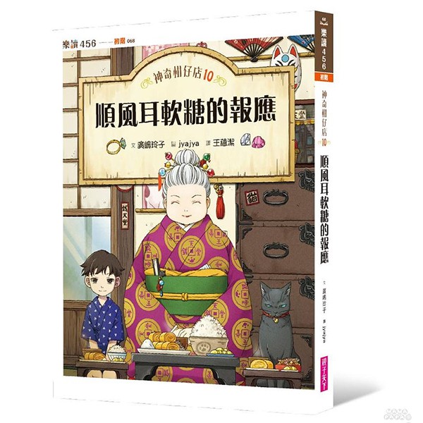 親子天下 神奇柑仔店10：順風耳軟糖的報應 / 兒童小說 / 科幻 / 奇幻