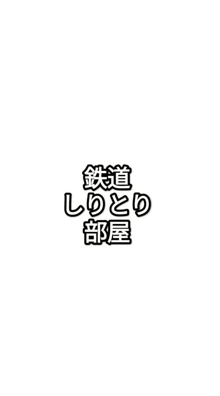 【目標50人】鉄道しりとり！