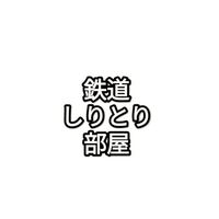 【目標50人】鉄道しりとり！