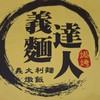 義麵達人訂餐，團購(新莊鴻金寶總店)