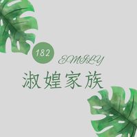 🥯Emily淑媓家族健康管理互動群