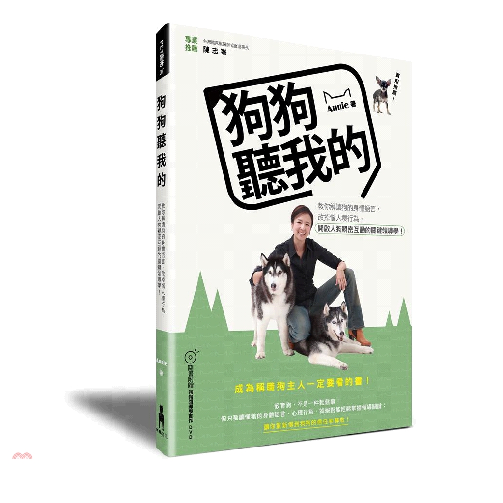 狗狗聽我的：教你解讀狗的身體語言，改掉惱人壞行為，開啟人狗親密互動的關鍵領導學！〈附狗狗領導學實作練習DVD〉