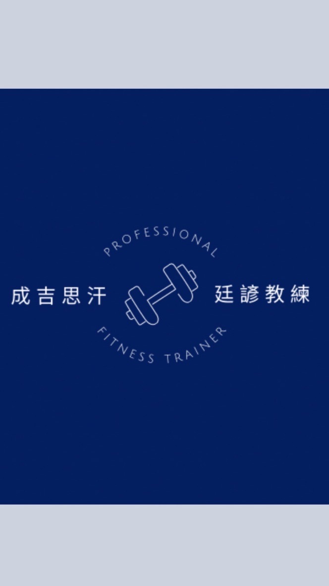 廷諺教練的健身資訊分享