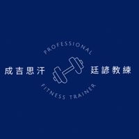廷諺教練的健身資訊分享