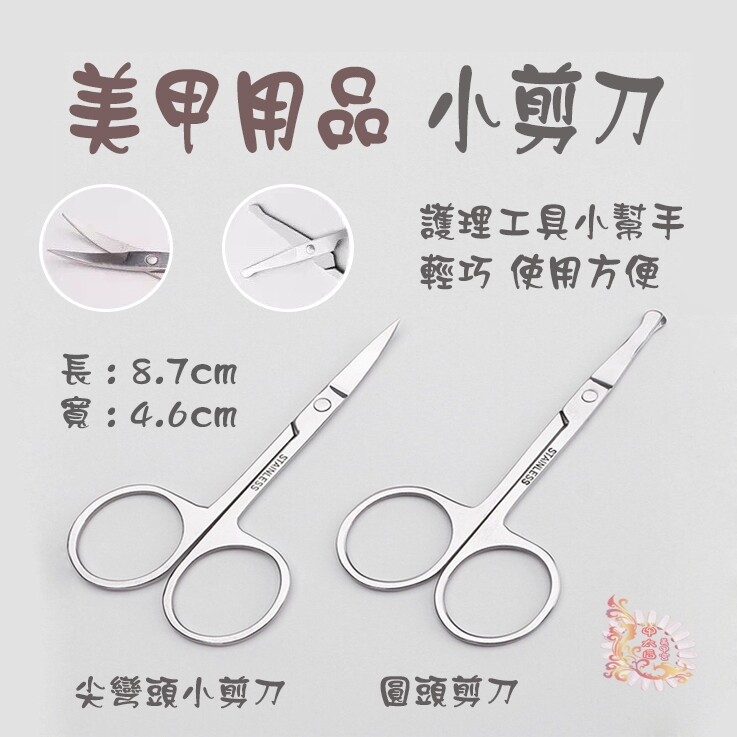 【甲太后美甲宮】美甲工具 尖彎頭小剪刀 圓頭小剪刀 兩款可選