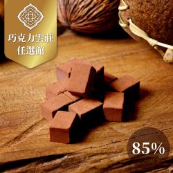 巧克力雲莊 厄瓜多85%生巧克力(頂級厄瓜多風味)